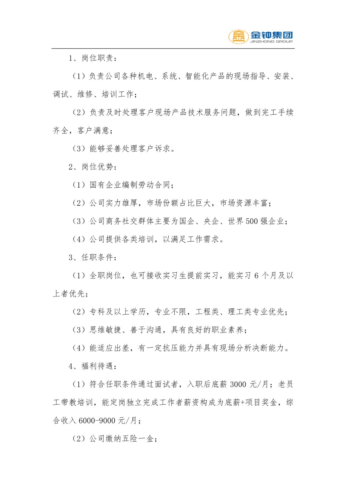 山東金鐘科技集團股份有限公司招聘簡章(6)(1)_3.jpg